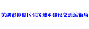 蕪湖交通運輸局